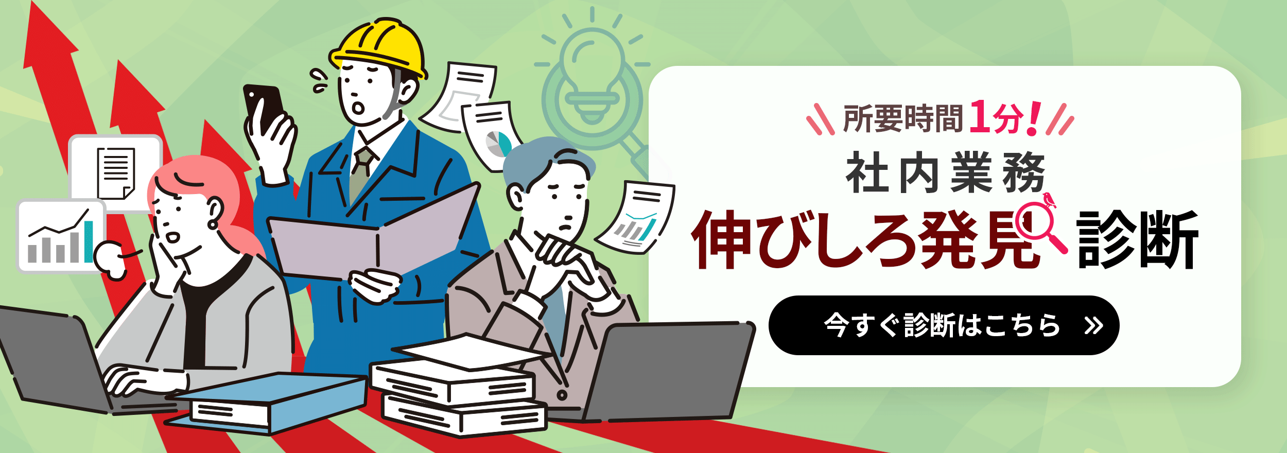 所要時間1分!社内業務 伸びしろ発見診断 今すぐ診断はこちら