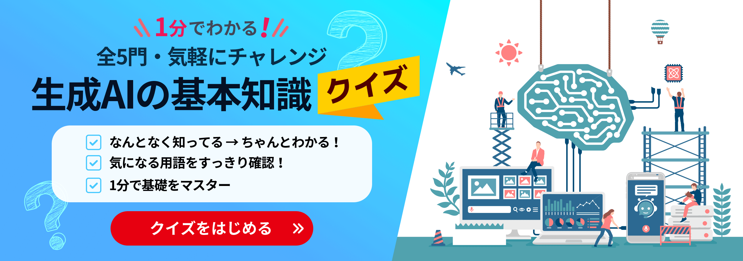 1分でわかる!全5問・気軽にチャレンジ 生成AIの基本知識クイズ 今すぐ診断はこちら