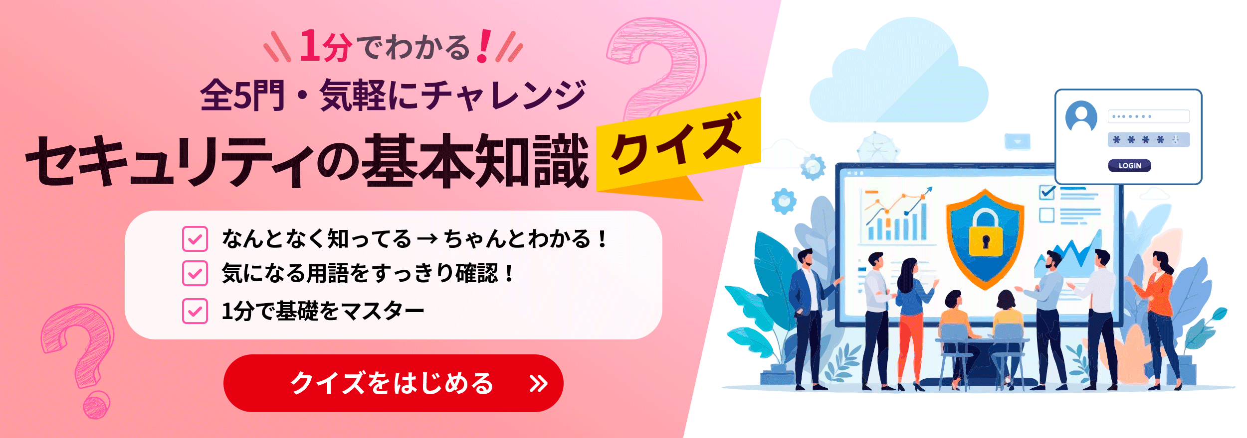 1分でわかる!全5問・気軽にチャレンジ セキュリティの基本知識クイズ 今すぐ診断はこちら