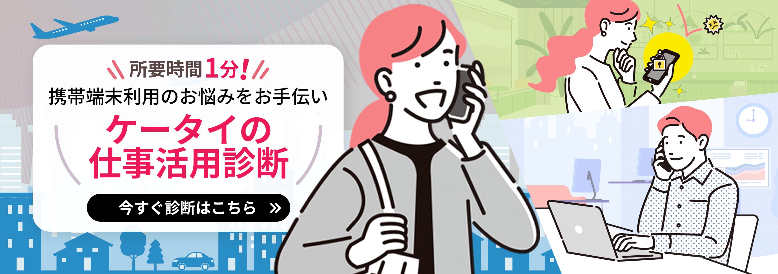 所要時間1分！テレワークおすすめ診断 今すぐ診断はこちら