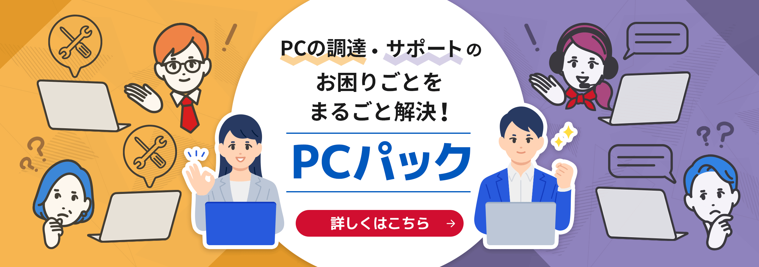 PPCの調達・サポートのお困りごとをまるごと解決！ PCパック 詳しくはこちら