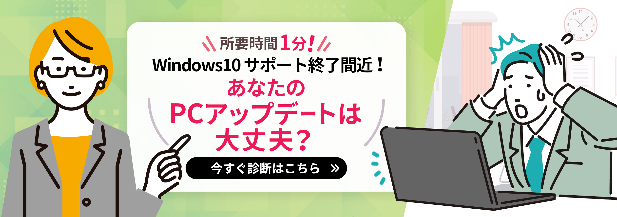 所要時間1分！Windows10サポート終了間近！ あなたのPCアップデートは大丈夫？ 今すぐ診断はこちら