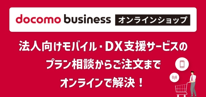 法人向けモバイルや業務のDX化を支援するICTサービスについてオンラインでご相談・ご注文いただけるバーチャルショップ