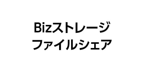 Bizストレージ ファイルシェア