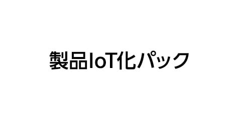 製品IoT化パッケージ