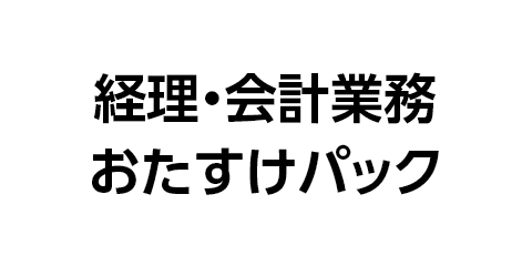 経理・会計業務おたすけパック