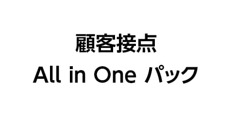 顧客接点All in One パック