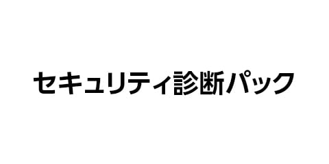 セキュリティ診断パック