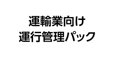 運輸業向け運行管理パック