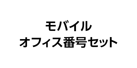 モバイルオフィス番号セット