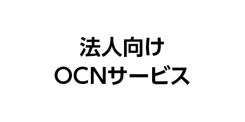 法人向けOCNサービス