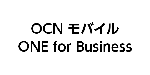 OCNモバイルONE for Business