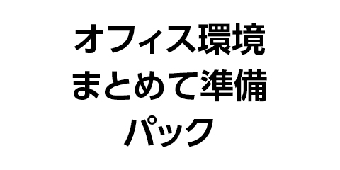 オフィス環境まとめて準備パック