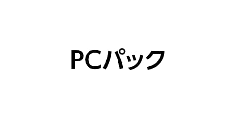 PCパック