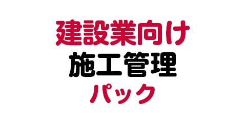 建設業向け施工管理パック