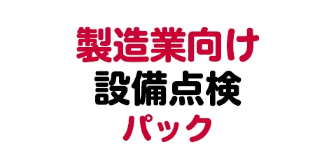 製造業向け設備点検パック