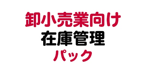 卸小売業向け在庫管理パック