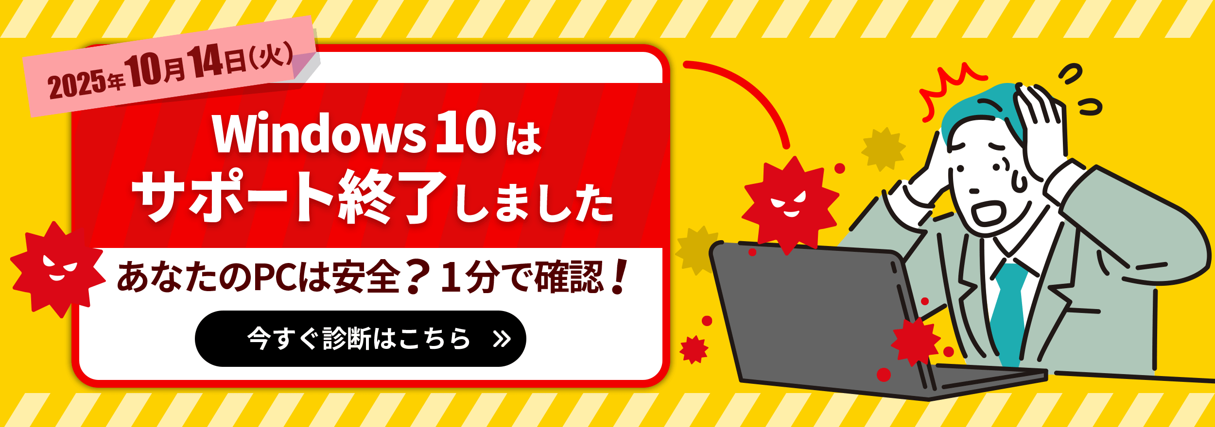 所要時間1分!Windows10サポート終了間近! あなたのPCアップデートは大丈夫? 今すぐ診断はこちら