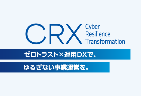 CRX（Cyber Resilience Transformation）リーフレット（PDF）画像