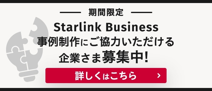 Starlink Business導入事例制作募集バナー