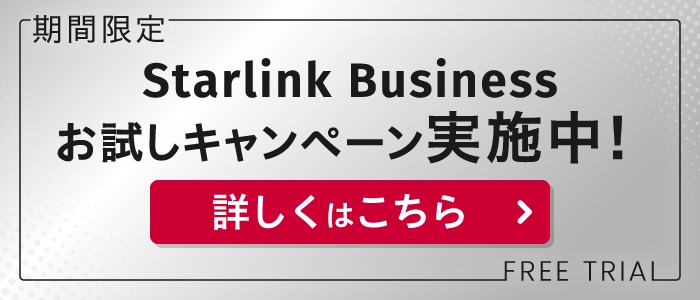 Starlink Businessお試しキャンペーンバナー