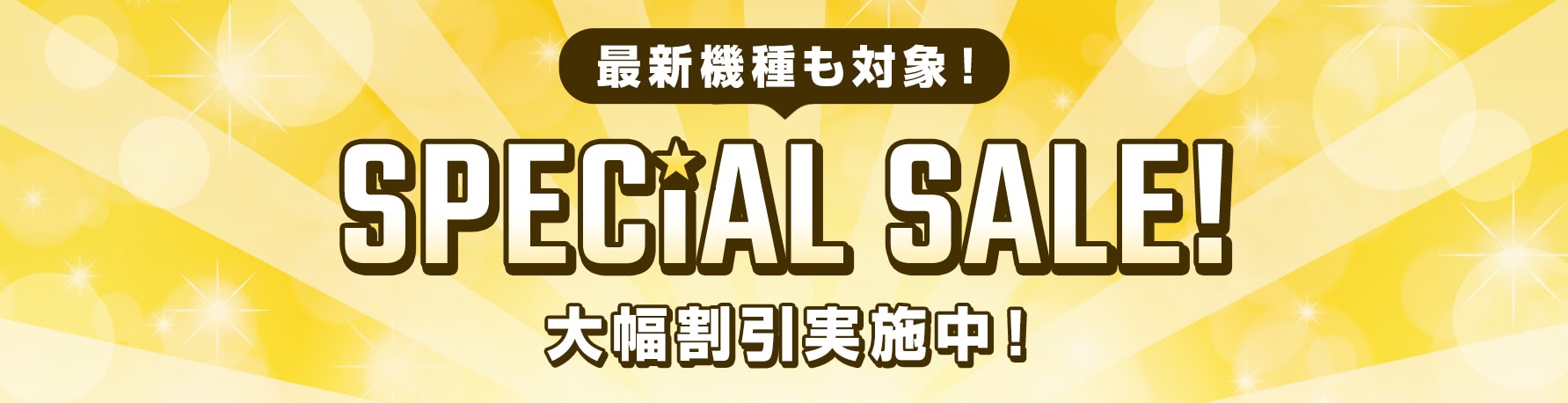 新機種も対象！ SPECIAL SALE！ 大幅割引実施中！