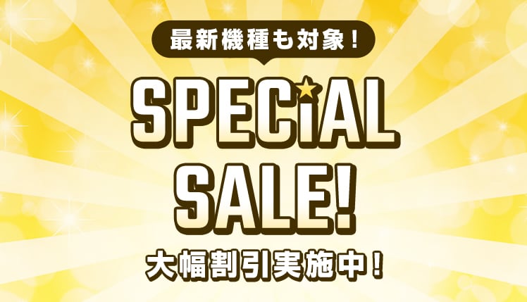 新機種も対象！ SPECIAL SALE！ 大幅割引実施中！