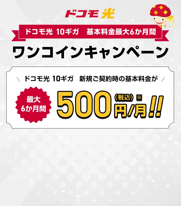 ドコモ光 : 料金プラン | ドコモビジネス｜NTTコミュニケーションズ 法人のお客さま