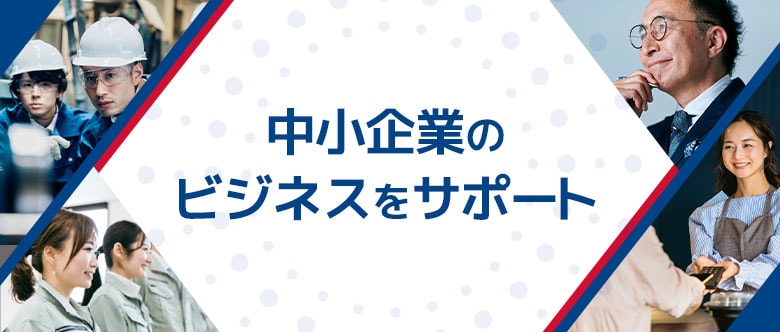 中小企業向けサービス・ソリューション