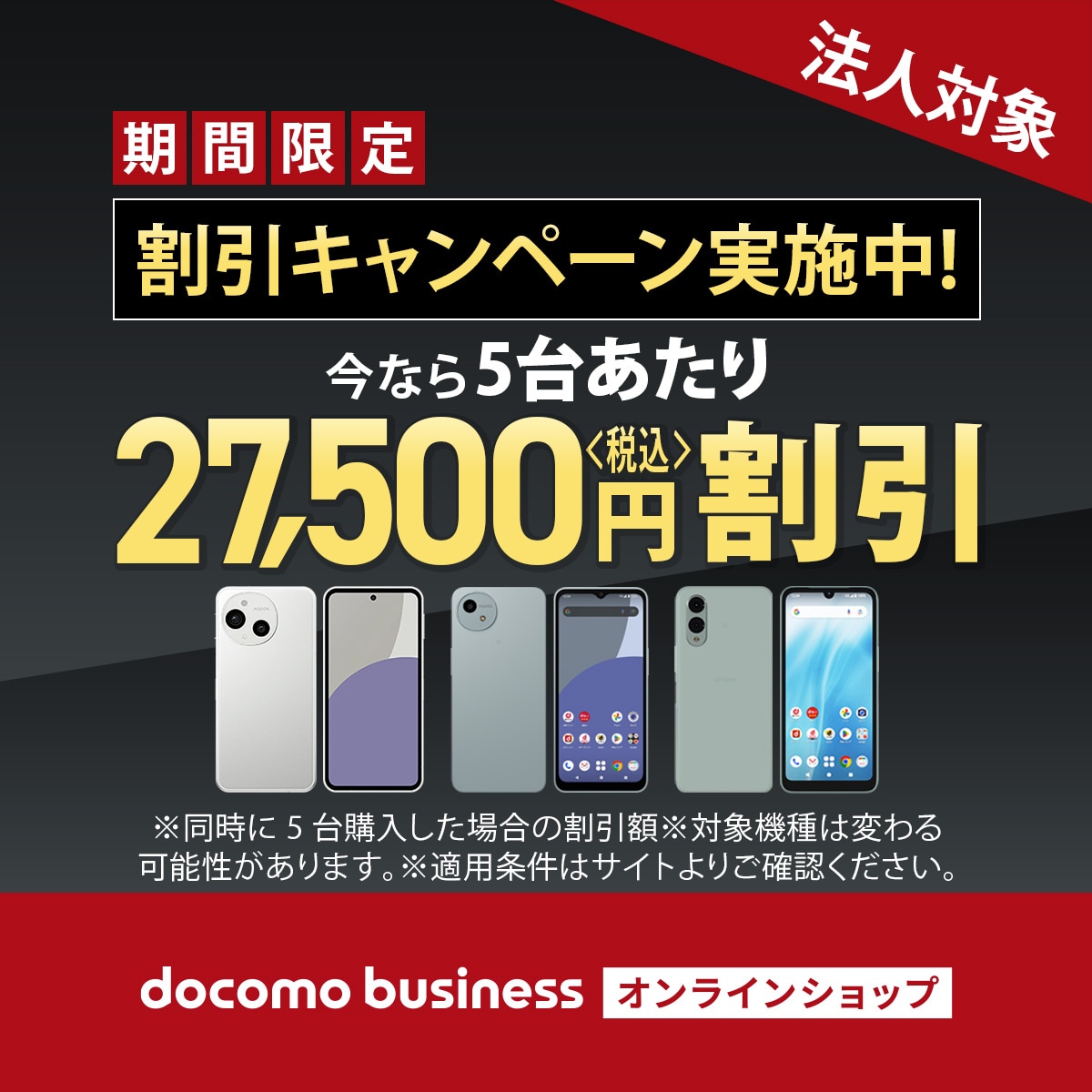 期間限定割引キャンペーン実施中！今なら5台あたり27,500円(税込み)割引