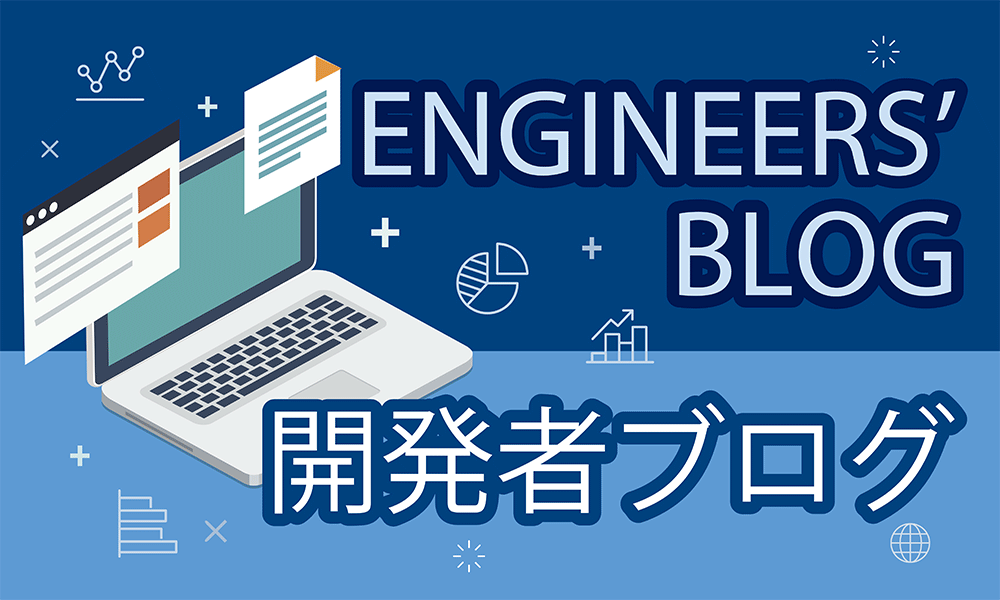 ENGINEER’S BLOG　開発者ブログ