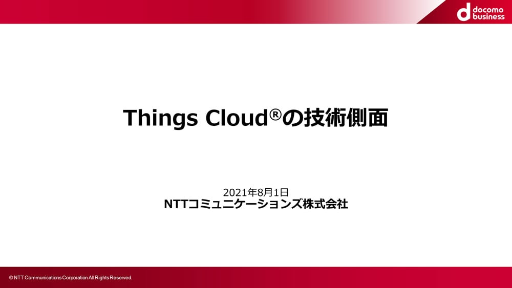 Things Cloudの技術面のご紹介