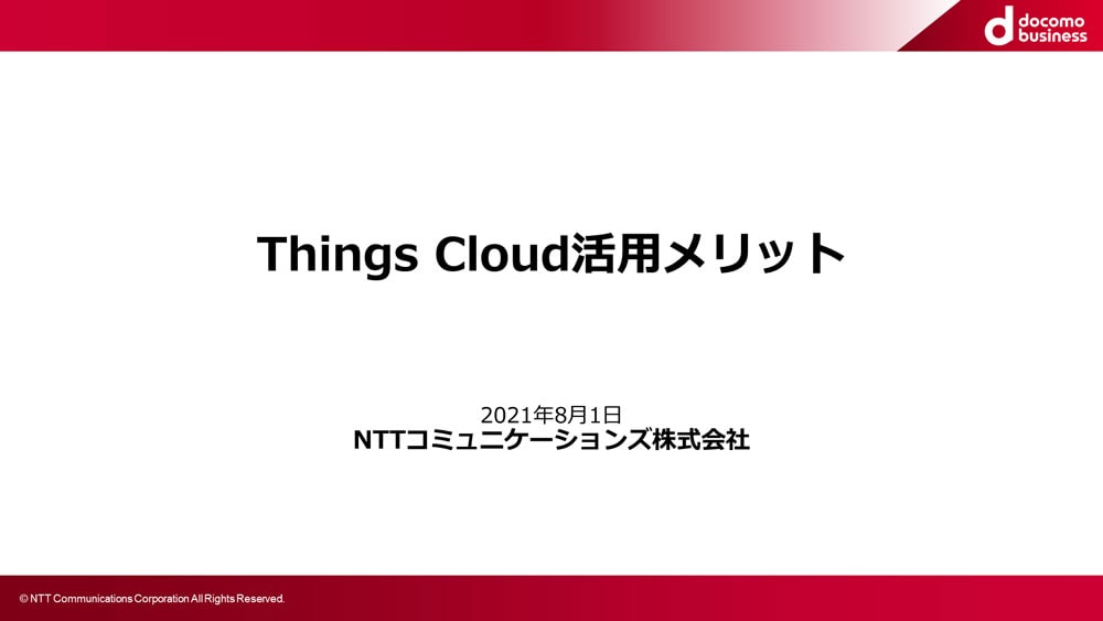 Things Cloud標準搭載機能/活用メリット