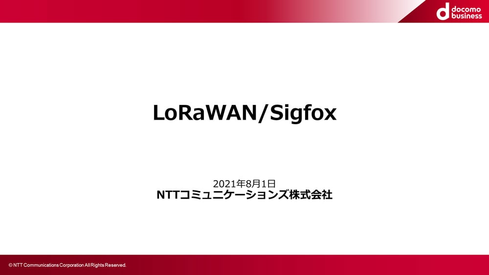 LoRaWAN/Sigfox接続について