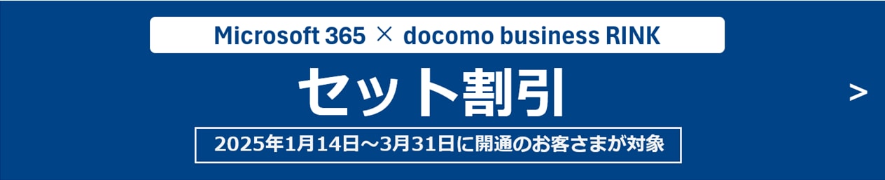 Microsoft 365 × docomo business RINK　セット割引　2025年1月14日～3月31日に開通のお客さまが対象