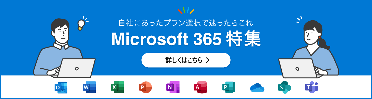 自社にあったプラン選択で迷ったらこれ　Microsoft 365 特集