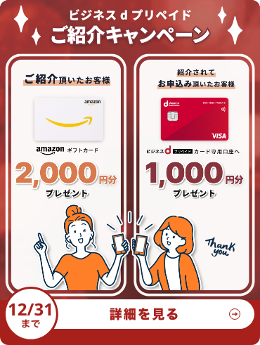 ビジネスdプリペイドご紹介キャンペーン　Amazonギフトカード3000円分プレゼント