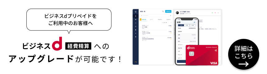 ビジネスdプリペイド』から『ビジネスｄ経費精算』へのアップグレードが可能に！