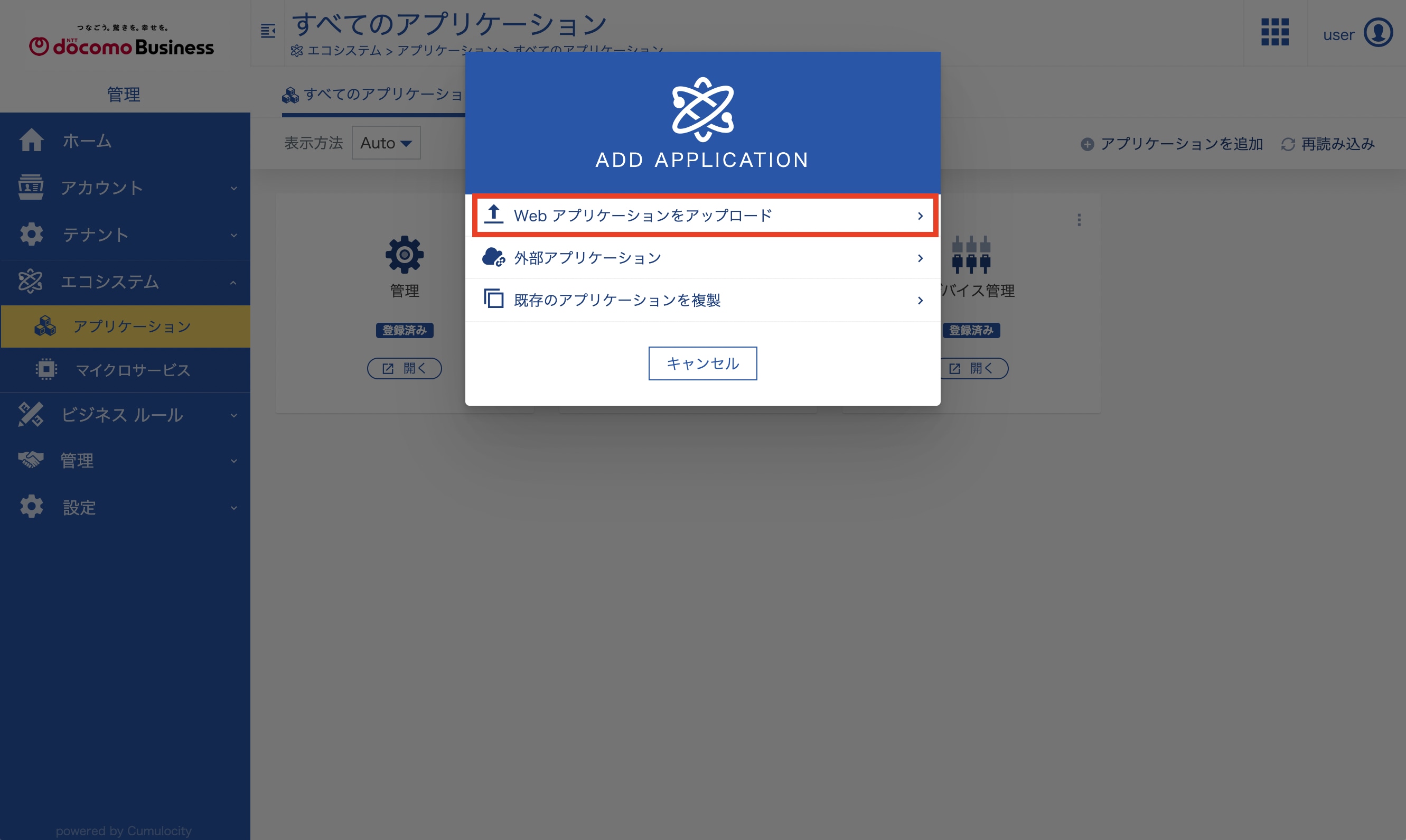 アプリケーションのアップロード