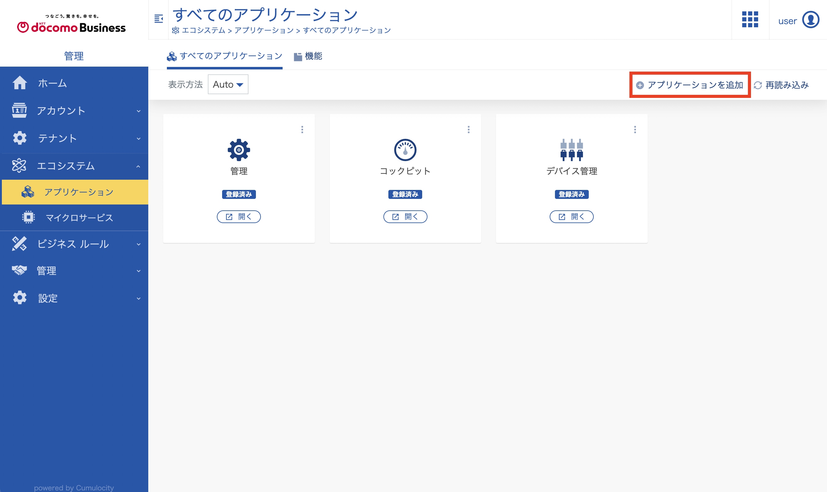アプリケーション追加