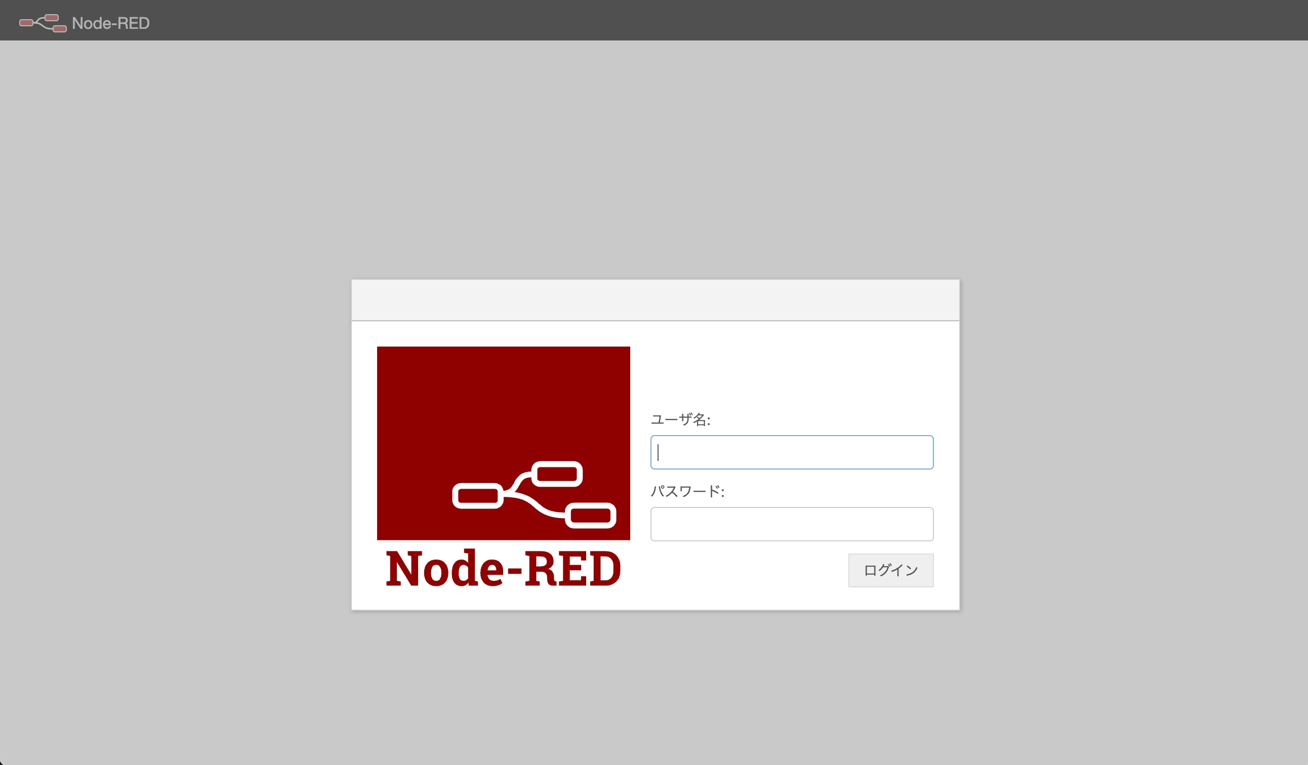 Node-REDログイン