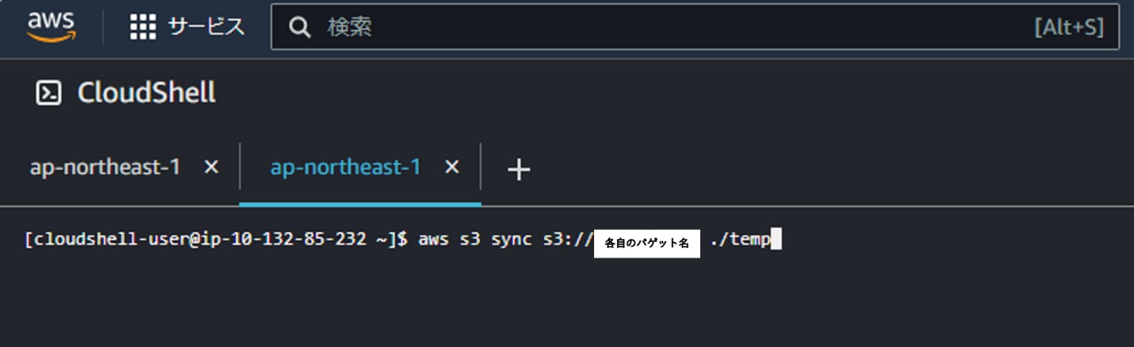 AWS CloudShell画面