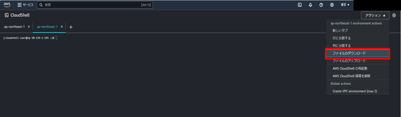 AWS CloudShell画面アクションメニュー