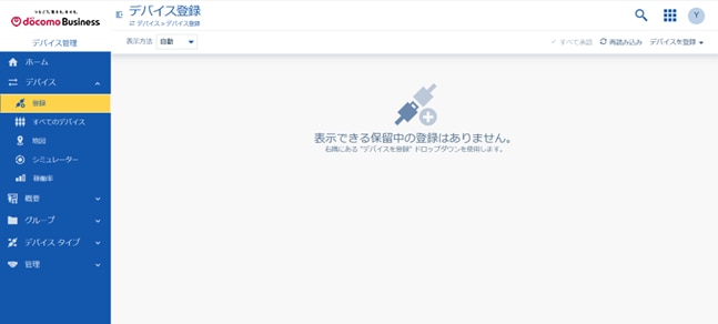 デバイス登録