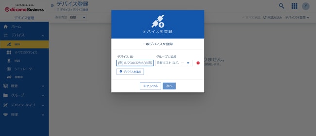 デバイス登録