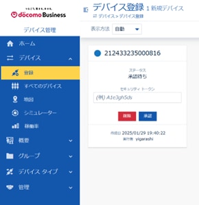 デバイス登録
