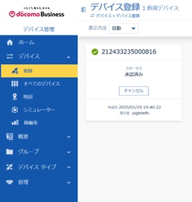 デバイス登録