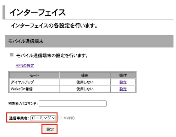インターフェイス設定ローミング