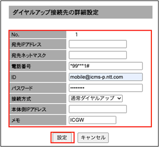 ダイヤルアップ接続先の設定詳細