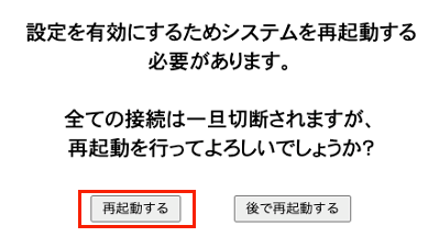 システムを再起動